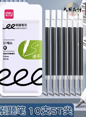 得力中性笔笔芯按动学生专用刷题笔ins高颜值st头速干签字笔SE154