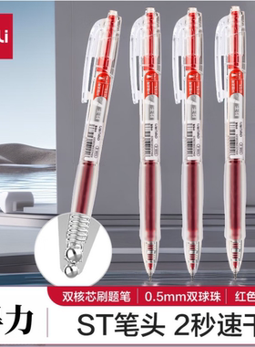 得力S08-E红笔学生用老师用秒干st头0.5mm红色中性笔按动笔速干笔