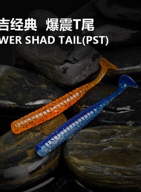 常吉爆震T尾棱纹PST鱼型饵路亚鳜鱼鲈鱼软虫黑坑铅头钩倒钓德州饵