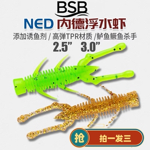 BSB内德浮水虾型软饵软虫假饵路亚黑坑鳜鲈鱼铅头钩倒钓2.5-3寸