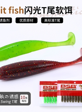 BSB软饵超软58浮水T尾鲈鱼鳜鱼翘嘴泛用内德黑坑野钓仿生软虫假饵