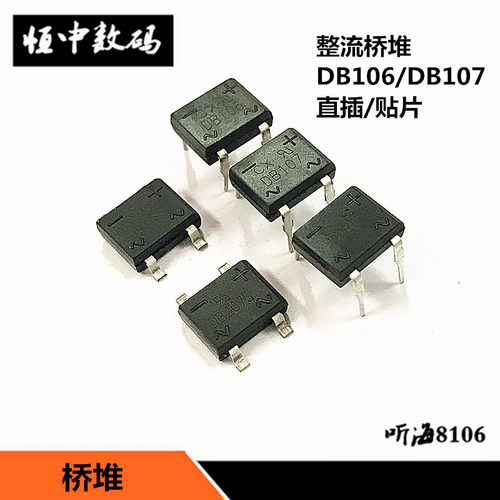 整流桥DB107 DB207 1A/2A 1000V直插/贴片 桥堆DB107S 207S 全新