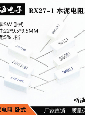 5W水泥电阻SQP白瓷 43R 47R 51R 56R 62R 68欧铜脚铁脚卧式RX27-1