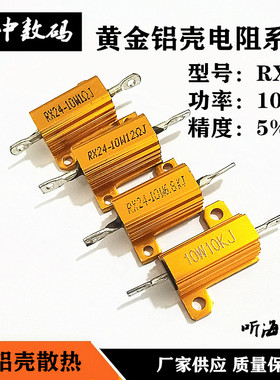 RX24-10W黄铝壳电阻1R2.7R4R5R10R12R20R50R60R100欧33010K20K33K