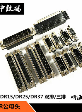 DR-9P/15P/25P/37/62芯/78P公母头 RS232焊板式DB串/并口弯座90度