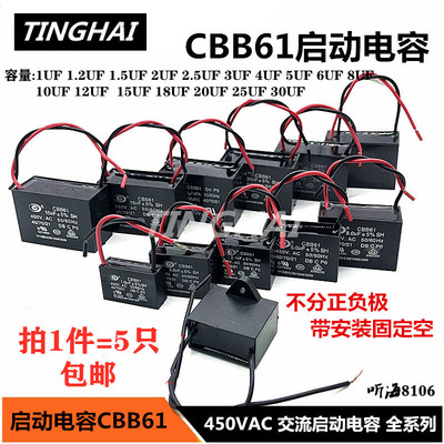 CBB61风扇启动电容1/2/2.5/3/4/5/6/7/8/10/15/20/25/30UF450V5只