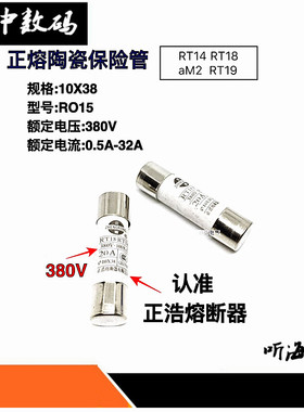 RT14/18/RO15陶瓷保险丝管380V 10*38mm熔断器1A/2A/3A/5A6A-32A