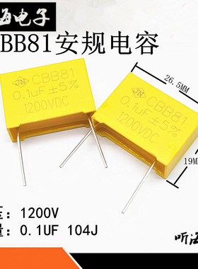 CBB81 1200V104J 安规电容 0.1UF 100NF 1.2KV 1200V 全新正品