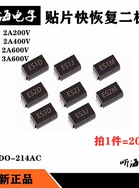 肖特基整流二极管ES2D/SF24 ES2J ES2G ES3J贴片SMADO-214AC(20）