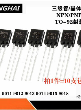 三极管直插TO92NPNpnp晶体管9011 9012 9013 9014 9015 9018S8050