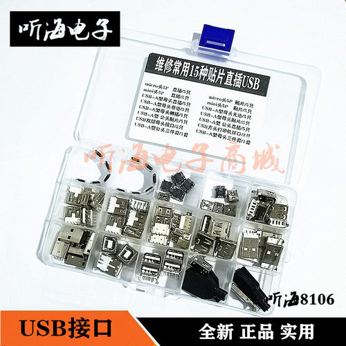 USB维修常用包贴片直插芃赟