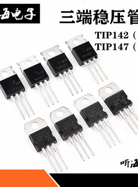 TIP142T TIP147T达林顿三极管 配件TO-220 PNP NPN三端稳压管