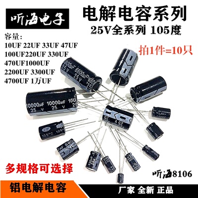 25V电解电容直插全新10UF22uf47/100/330/470/1000uf2200/47001万