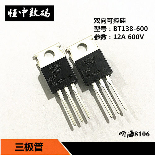 BT138-600E/BT136-600E三端双向可控硅4A/12A/600VTO-220封装直插