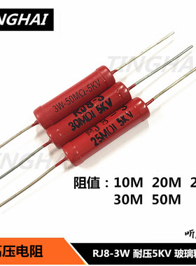 RI80高压电阻RJ8-3W10M 15M 20M 25M 30M 50M耐压5KV大红袍玻璃釉