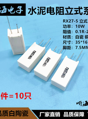 RX27-5立式水泥电阻10W5.1K 6.8K 8.2K 10K 12K15K 20K 22K精度5%