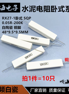 10W陶瓷水泥电阻SQP卧式铜脚RX27-1 75R82R/100R 120R/150R/180欧