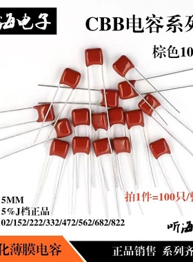 CBB电容100V 102/1nf/152/222/332/472/562/682/1000PF J档棕红色