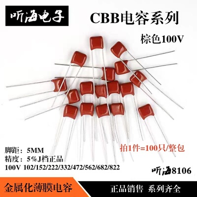 CBB电容100V 102/152/222/332/472/562/682/1000PF J档棕红色正品