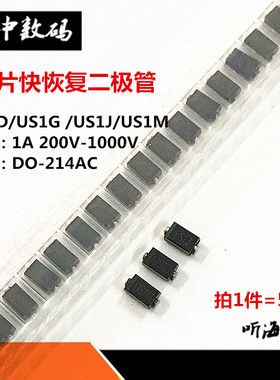 US1J/US1D/US1G/US1M贴片快恢复整流二极管1A/200V-1000VSMA 50只