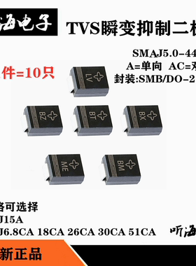 SMAJ6.8CA/12CA/20A/18CA/30CA/51CA/15A贴片单双向TVS瞬态二极管