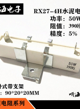 50W立式水泥电阻 白瓷铜脚精度5% RX27-4H 50W330R 330欧姆带支架