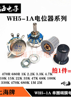 WH5-1A电位器单圈上海牌470R/10K/2.2/3.3/15/47K/6801M/A102可调