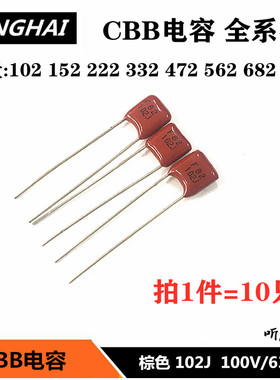 CBB电容100V102 222 332 472 562 682 822松下棕红色金属薄膜电容