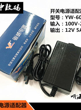 粤威YW-60W 12V5A开关电源适配器 5000MA变压器监控LED安防电源3C
