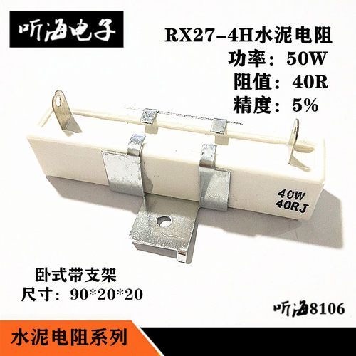 水泥电阻50W 40R 40欧姆 40W40RJ 精度5%卧式带支架陶瓷RX27-4H