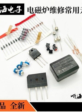 电磁炉配件常用维修元件电阻保险丝桥堆按键开关二三极管热敏全套