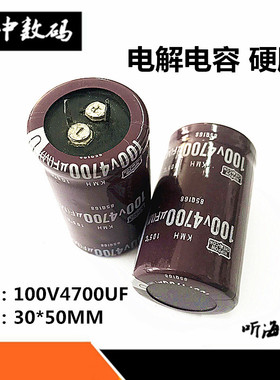 100V4700UF电解电容 新牛脚硬脚音频功放尺寸30X50 4700uf100v