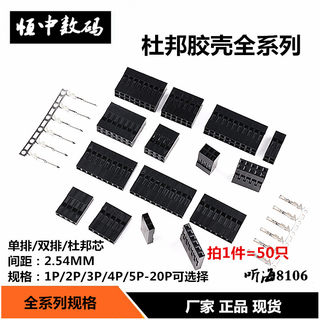 双排杜邦线插头2.54mm间距杜邦壳胶壳2P3P4P5P6P8P10P~20P(50只）