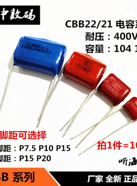 CBB22/21金属化薄膜电容400V104 105 0.1UF 1UF脚距15MMP7.5 P10