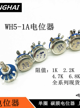 WH5-1A电位器单圈碳膜上海牌1K/2.2K/3.3K/4.7K/6.8KA102A472可调