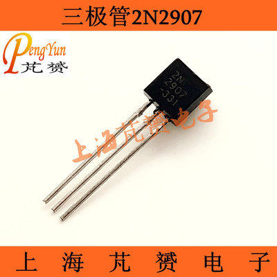 2N2907 2907三极管 PN2907 0.8A/60V PNP 直插TO-92 (100只)