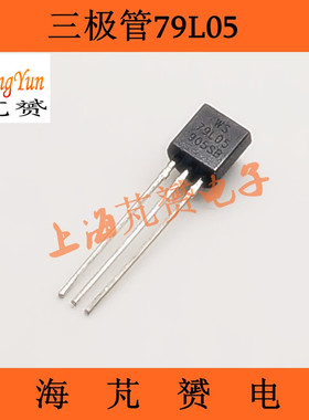 (20只）直插 79L05 WS79L05 三端稳压管  5V 电源芯片TO-92