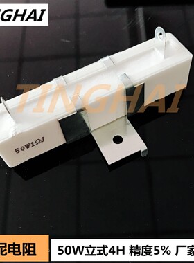 50W1R水泥电阻 陶瓷电阻RX27 50W 1R 1欧 精度5% 带支架立式4H