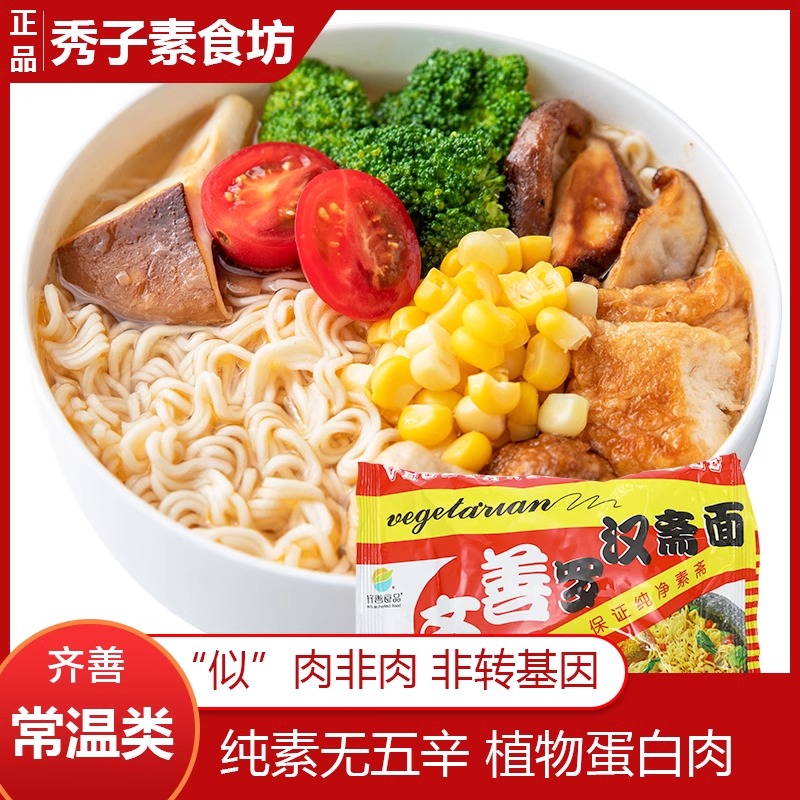 齐善素食纯素罗汉面方便面