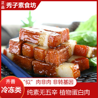 【秀子】齐善素食仿荤食品 红烧素肉冷冻品五花肉 人造肉佛家斋菜