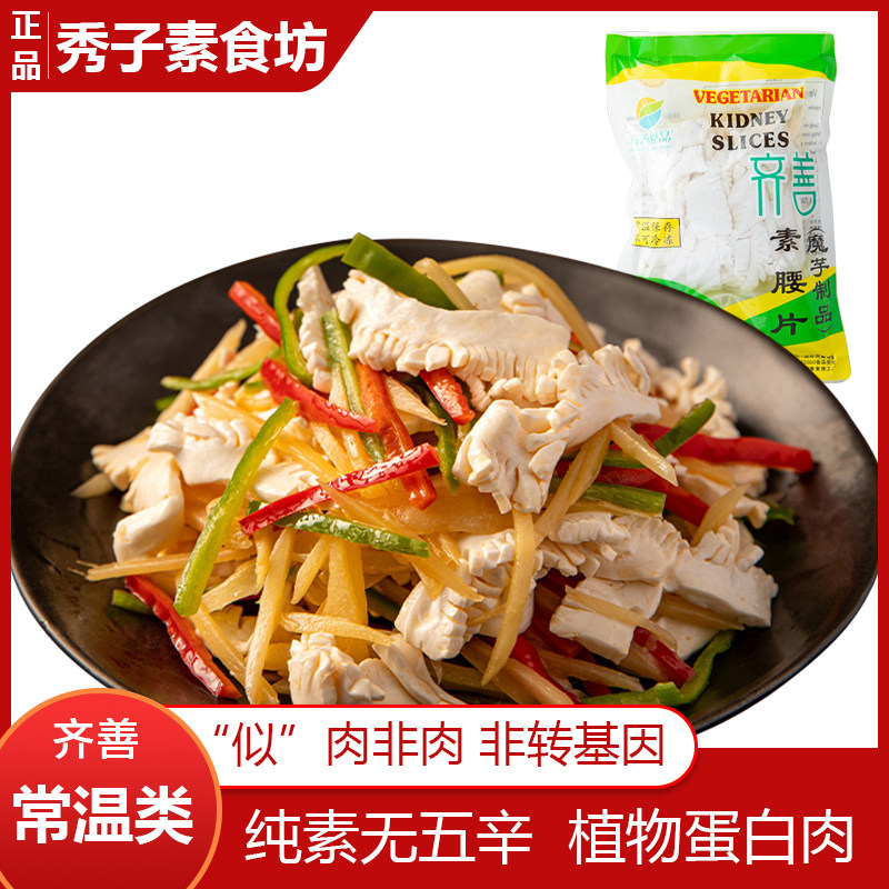 秀子*齐善素食素腰片腰花 魔芋制品凉拌热炒火锅均可仿荤食品斋菜