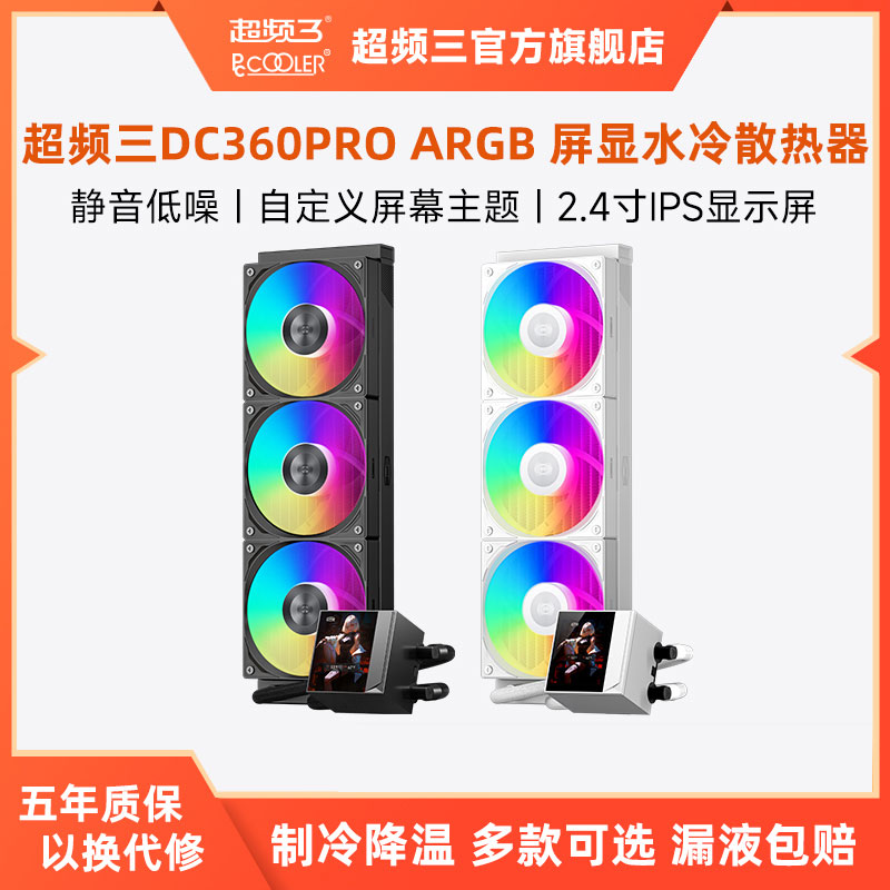 超频三DC360PRO屏显水冷散热器