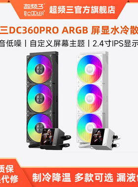 超频三DC360 Pro ARGB Display一体式水冷散热器屏显电脑CPU风扇