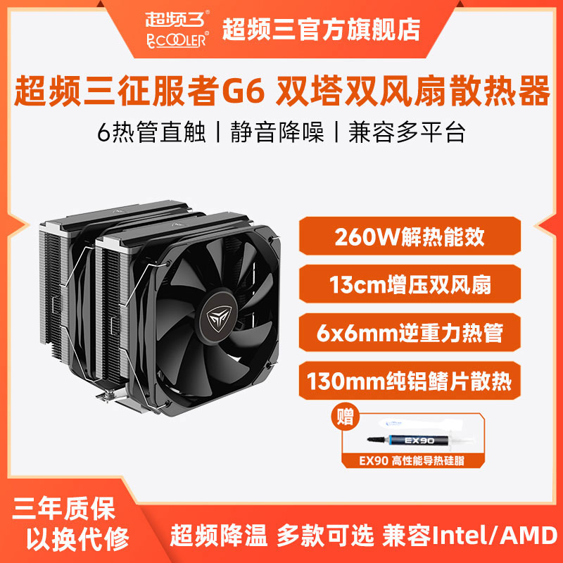 超频三cpu散热器G6六铜管双塔