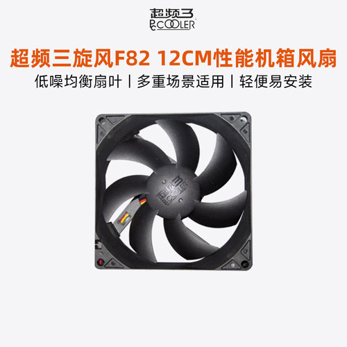 超频三旋风f82机箱8cm机箱风扇
