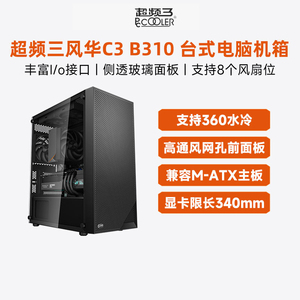超频三C3风华B310台式机MATX玻璃侧透水冷游戏家用主机电脑机箱