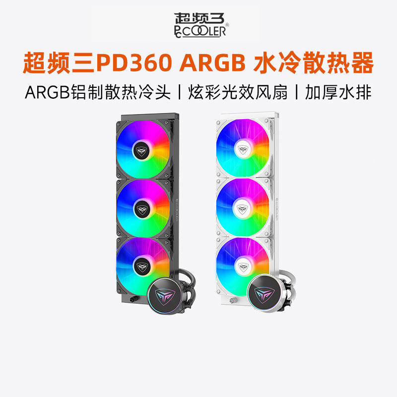超频三360水冷散热器ARGB白色