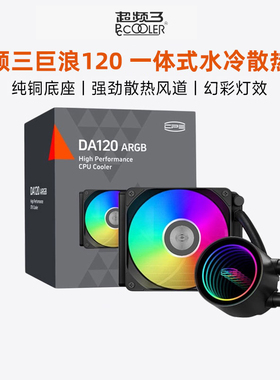 超频三巨浪120一体式水冷散热器240电脑CPU风扇ARGB台式机360水冷