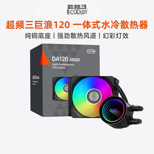 超频三巨浪120一体式 机360水冷 水冷散热器240电脑CPU风扇ARGB台式