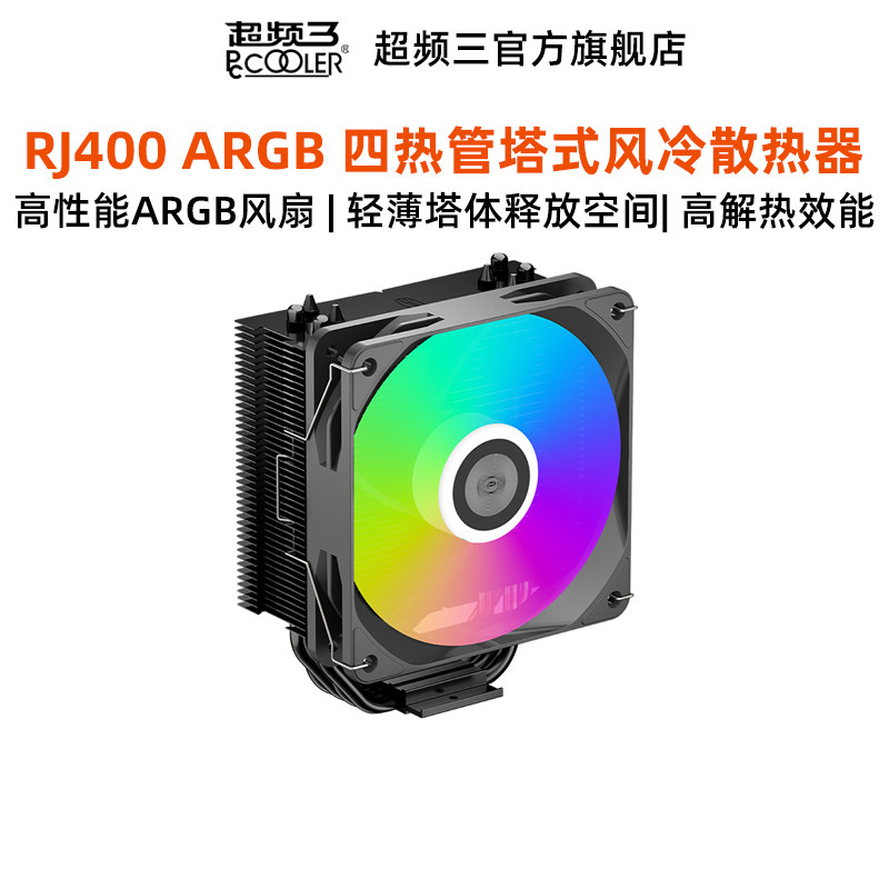 超频三RJ400 ARGB风冷散热器电脑机箱风扇CPU降温AMD高性能小单塔